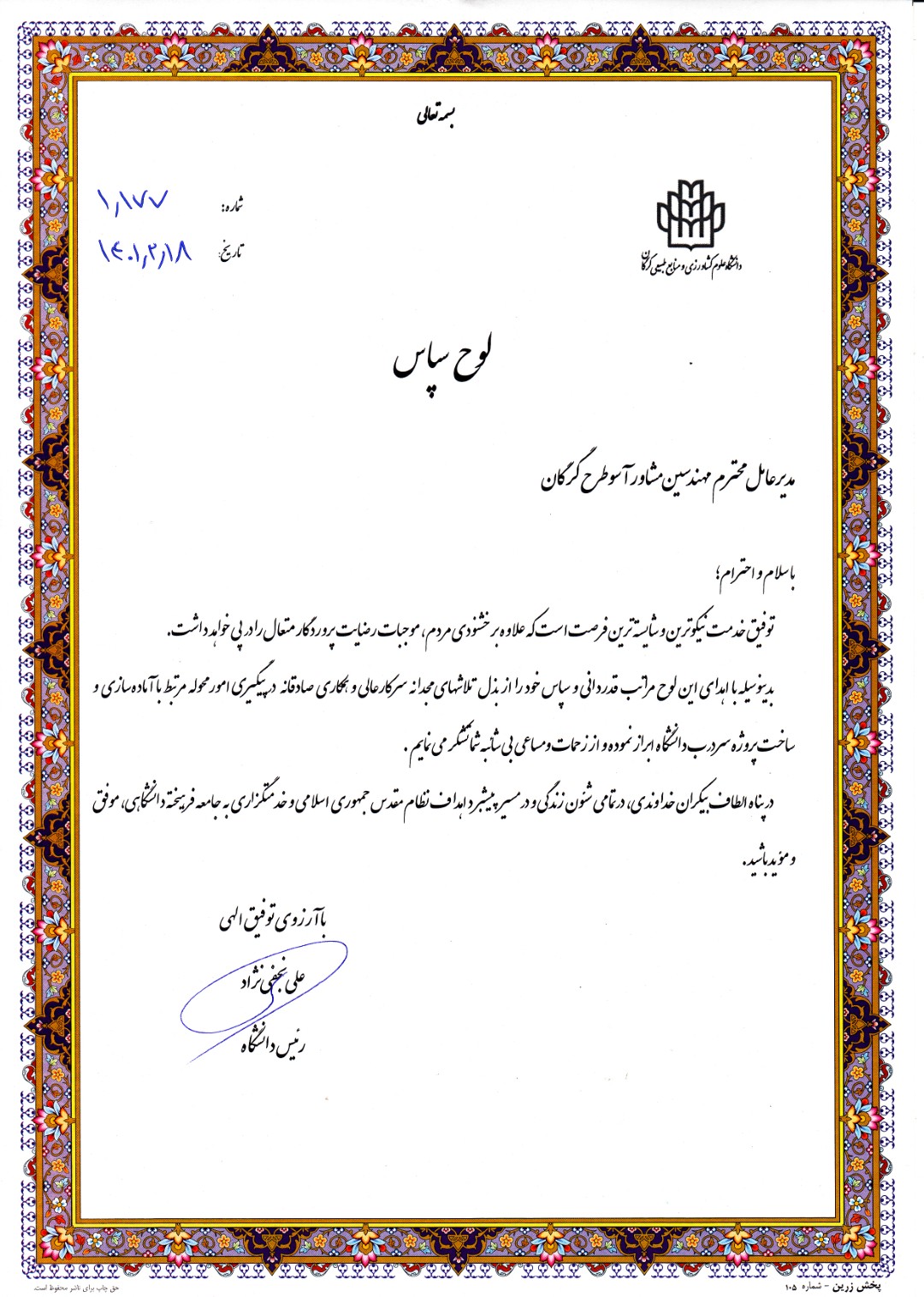 تقدیرنامه نظارت سردرب